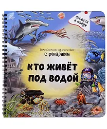 Купить Кто живет под водой? Увлекательное путешествие с фонариком — Фото №1