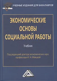Купить Экономические основы социальной работы: Учебник для бакалавров. Изд.2 — Фото №1