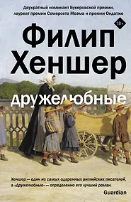 Купить Дружелюбные — Фото №1