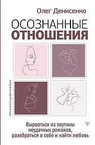 Купить Осознанные отношения. Вырваться из паутины неудачных романов, разобраться в себе и найти любовь — Фото №1