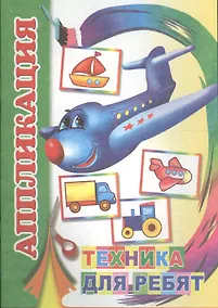 Купить Аппликация Техника для ребят (м) — Фото №1