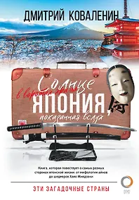 Купить Солнце в воротах храма. Япония, показанная вслух — Фото №1