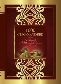 Купить 1000 строк о любви — Фото №1