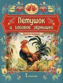 Купить Петушок и бобовое зернышко. Русская народная сказка — Фото №1