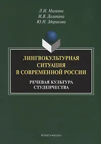 Купить Лингвокультурная ситуация в современной России: речевая культура студенчества. Монография — Фото №1