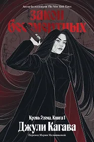 Купить Кровь Эдема. Книга 1. Закон бессмертных — Фото №1