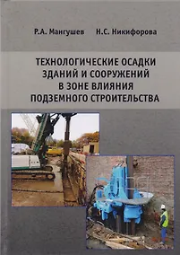 Купить Технологические осадки зданий и сооружений в зоне влияния подземного строительства — Фото №1