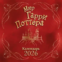 Купить Мир Гарри Поттера. Календарь настенный на 2026 год — Фото №1