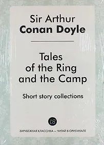Купить Tales of the Ring and the Camp — Фото №1