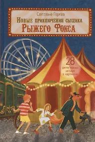 Купить Новые приключения сыщика Рыжего Фокса. Детский детектив в картинках — Фото №1