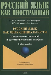Купить Русский язык как язык специальности. Инженерно-технический и естественнонаучный профили Учебное пособие — Фото №1