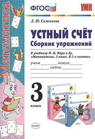 Купить Устный счет. Сборник упражнений. 3 класс. К учебнику М.И. Моро и др. "Математика. 3 класс. В 2-х частях" — Фото №1