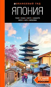 Купить Япония: Токио, Осака, Киото, Камакура, Никко, Нара, Миядзима: путеводитель. 2-е изд., испр. и доп. — Фото №1