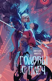 Купить Головы с плеч — Фото №1