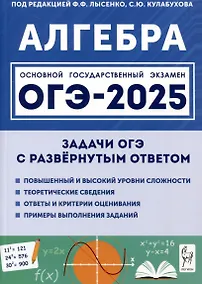 Купить Алгебра. ОГЭ-2025. 9 класс. Задачи с развернутым ответом — Фото №1