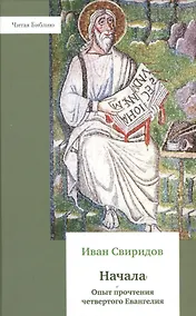 Купить Начала. Опыт прочтения четвёртого Евангелия. — Фото №1