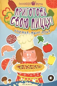 Купить Приготовь свою пиццу!:книжка-вырезалка — Фото №1
