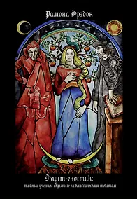 Купить Фауст-гностик. Тайные учения, скрытые за классическим текстом — Фото №1