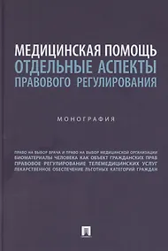 Купить Медицинская помощь: отдельные аспекты правового регулирования. Монография — Фото №1