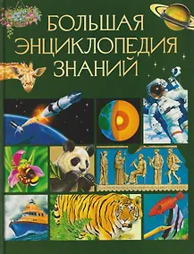 Купить Большая энциклопедия знаний — Фото №1