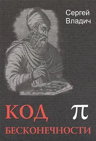 Купить Код бесконечности — Фото №1