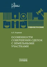 Купить Особенности совершения сделок с земельными участками. Учебное пособие — Фото №1