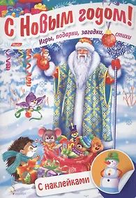 Купить Дед Мороз в лесу. Игры, подарки, загадки, стихи. С наклейками (3+) — Фото №1