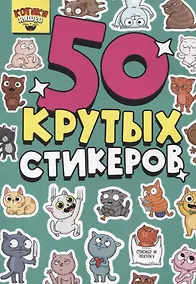Купить 50 крутых стикеров "Котики-няшки" — Фото №1