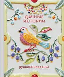 Купить Дачные истории — Фото №1