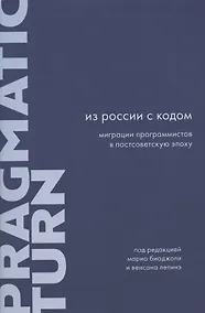 Купить Из России с кодом: Миграции программистов в постсоветскую эпоху — Фото №1