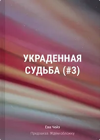 Купить Украденная судьба (#3) — Фото №1