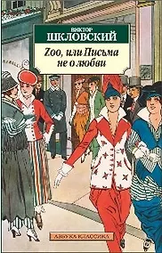 Купить Zoo, или Письма не о любви — Фото №1