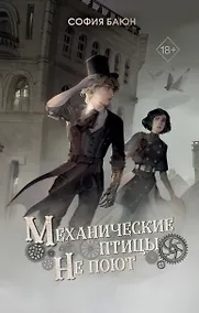 Купить Механические птицы не поют — Фото №1