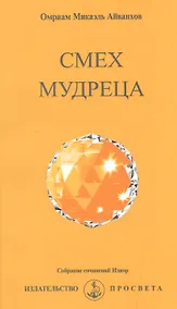 Купить Смех мудреца — Фото №1