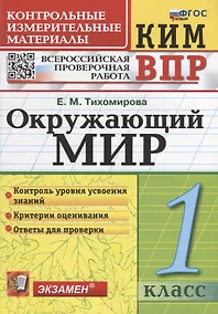 Купить КИМ ВПР. Окружающий мир. 1 класс. Контрольные измерительные материалы: Всероссийская проверочная работа. ФГОС НОВЫЙ — Фото №1