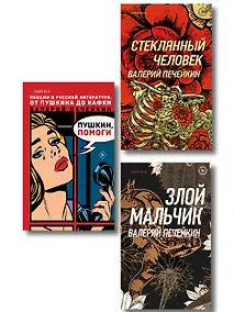 Купить Комплект из трех книг: Стеклянный человек + Пушкин, помоги! + Злой мальчик — Фото №1