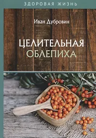 Купить Целительная облепиха — Фото №1