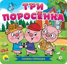 Купить КНИЖКА-ГАРМОШКА. ТРИ ПОРОСЁНКА — Фото №1