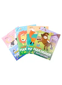 Купить Комплект Наклейки с загадками. Собери по частям (4 книги) — Фото №1