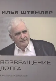 Купить Возвращение долга. Страницы воспоминаний — Фото №1