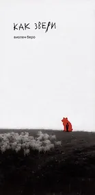 Купить Как звери: роман — Фото №1