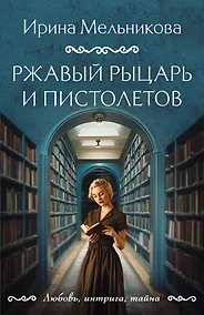 Купить Ржавый Рыцарь и Пистолетов — Фото №1