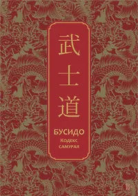 Купить Бусидо. Кодекс самурая. Специальное издание с древнекитайским переплетом (подарочный короб) — Фото №1