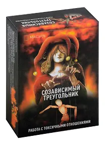 Купить Метафорические карты "Созависимый треугольник" — Фото №1