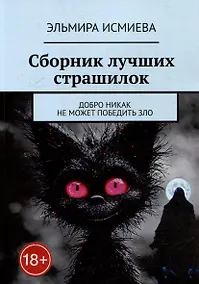 Купить Сборник лучших страшилок. Добро никак не может победить зло — Фото №1