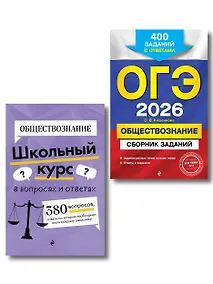 Купить ОГЭ-2026. Обществознание. Сборник заданий: 400 заданий с ответами + Справочник. Комплект — Фото №1