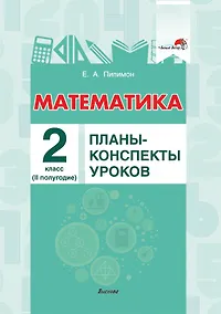 Купить Математика. Планы-конспекты уроков. 2 класс (II полугодие) — Фото №1