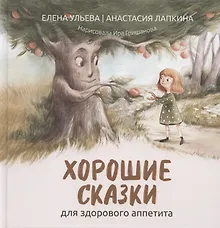 Купить Хорошие сказки для здорового аппетита — Фото №1