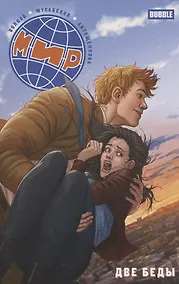 Купить Мир. Две беды. Книга 2 — Фото №1