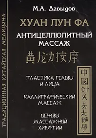 Купить Хуан лун фа. Антицеллюлитный массаж — Фото №1